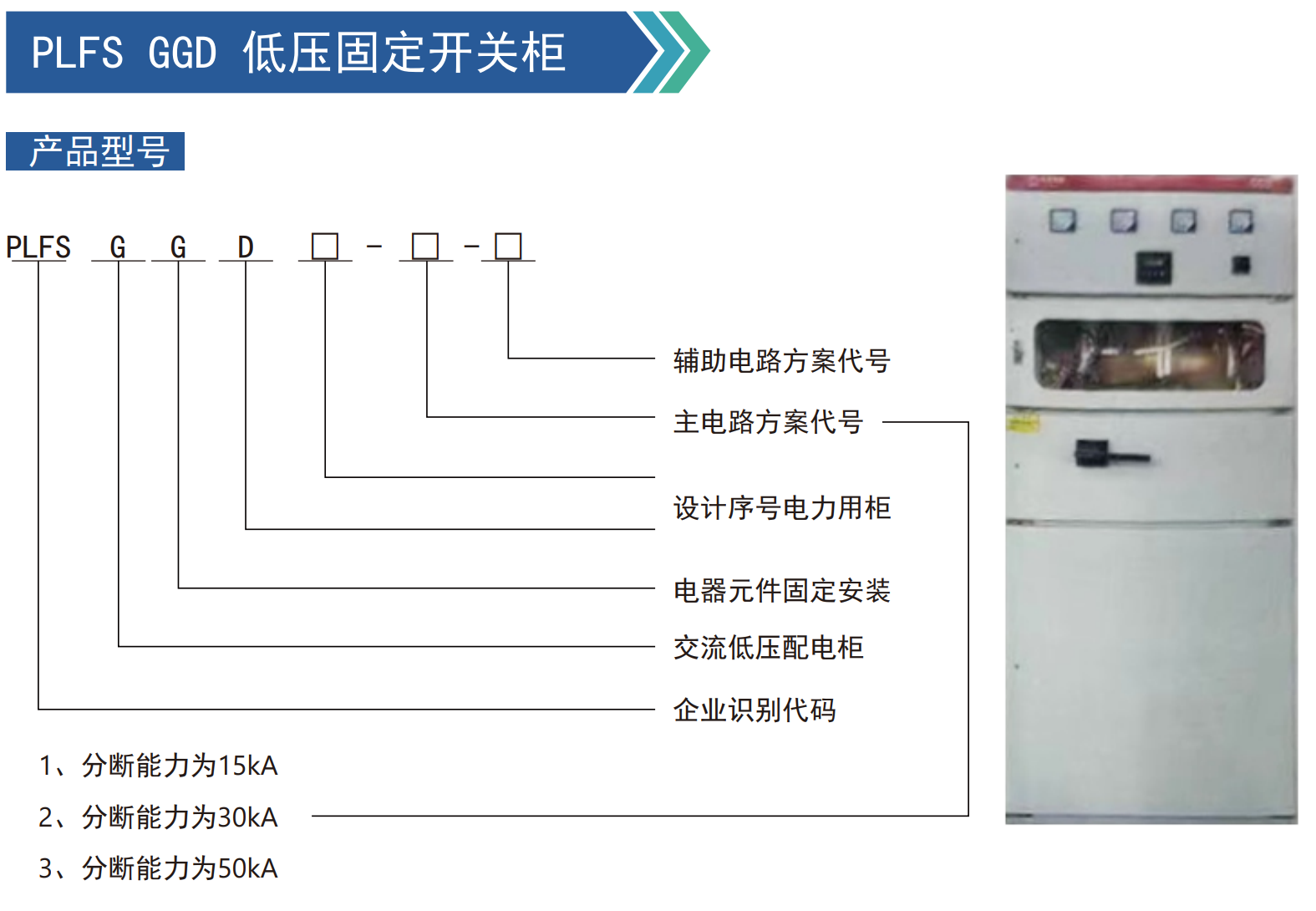 PLFS GGD 低压固定开关柜
